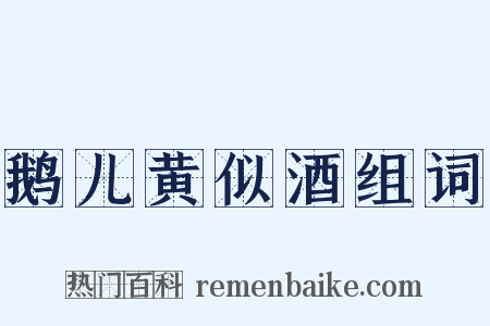 鹅儿黄似酒组词是什么意思的图片